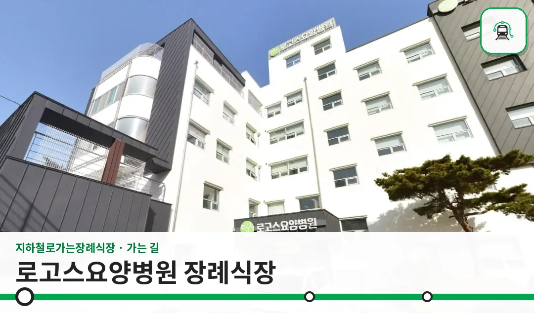 로고스요양병원 장례식장 사진 1장