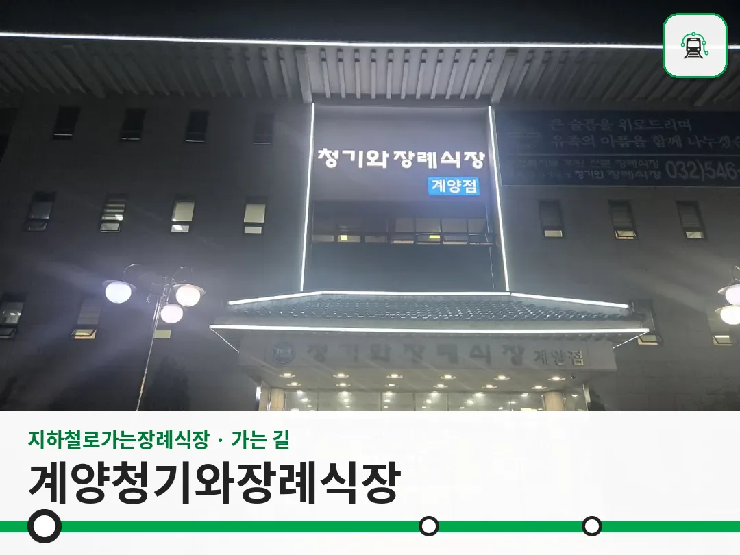 계양청기와장례식장 사진 1/3
