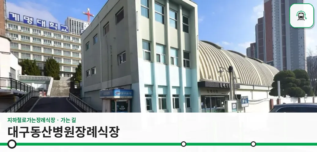 대구동산병원장례식장 사진 1장