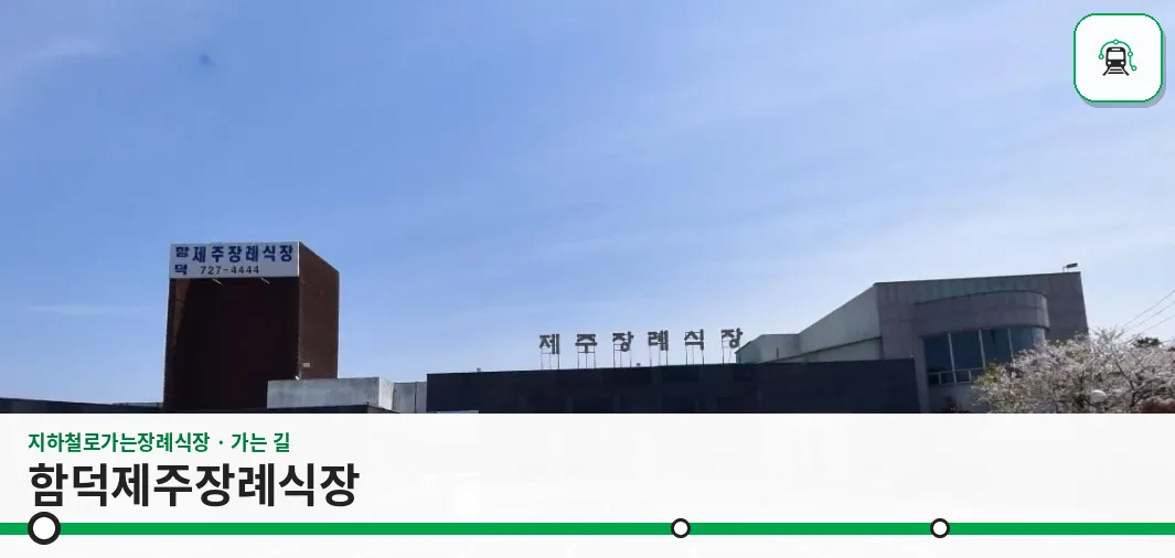 함덕제주장례식장 사진 1장