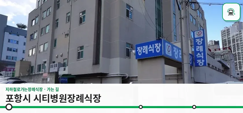 포항시 시티병원장례식장 사진 1장