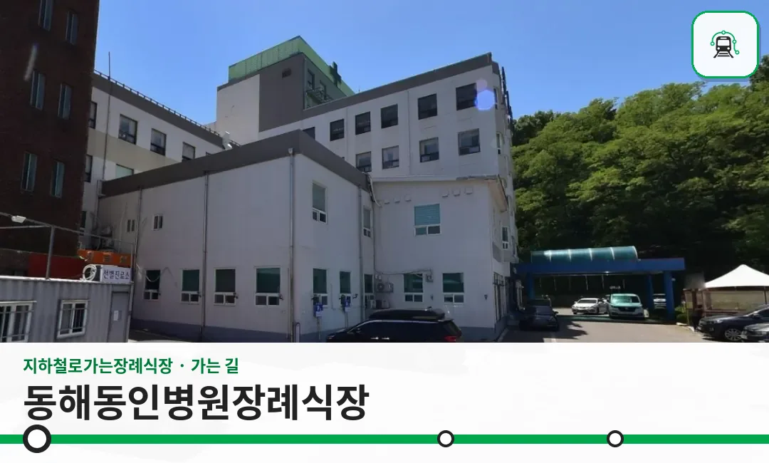 동해동인병원장례식장 사진 1장