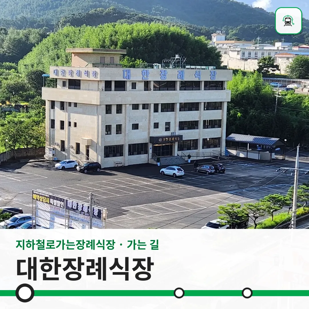 대한장례식장 사진 1/3