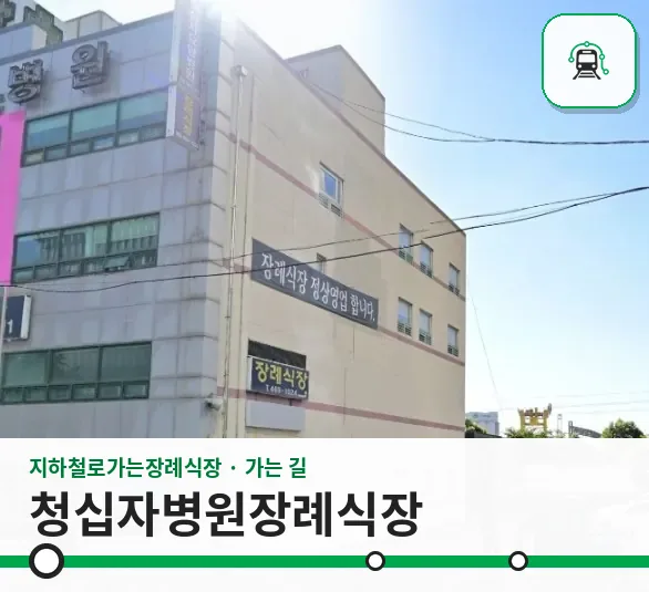 청십자병원장례식장 사진 1장