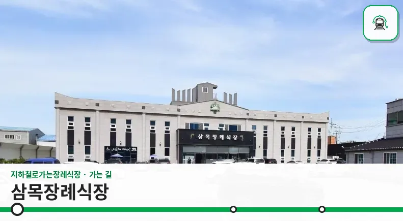 삼목장례식장 사진 1장