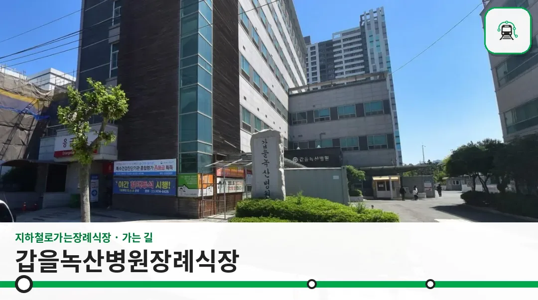 갑을녹산병원장례식장 사진 1장