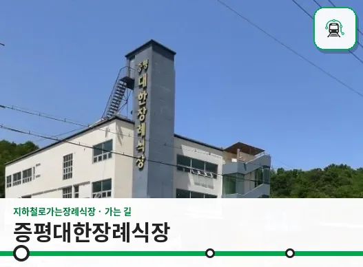증평대한장례식장 사진 1장