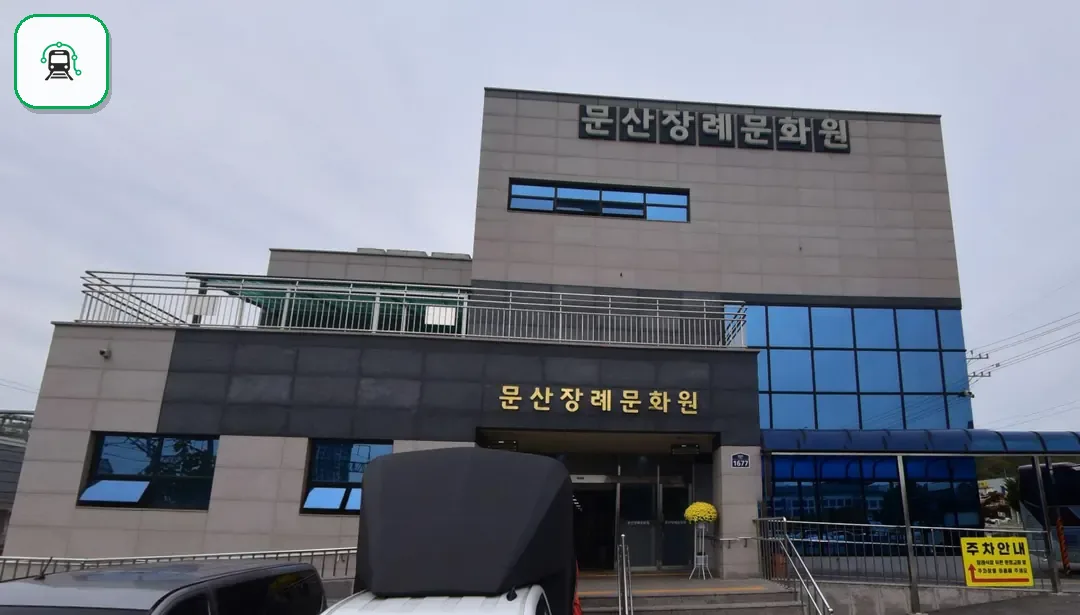 문산장례문화원 사진 2/3