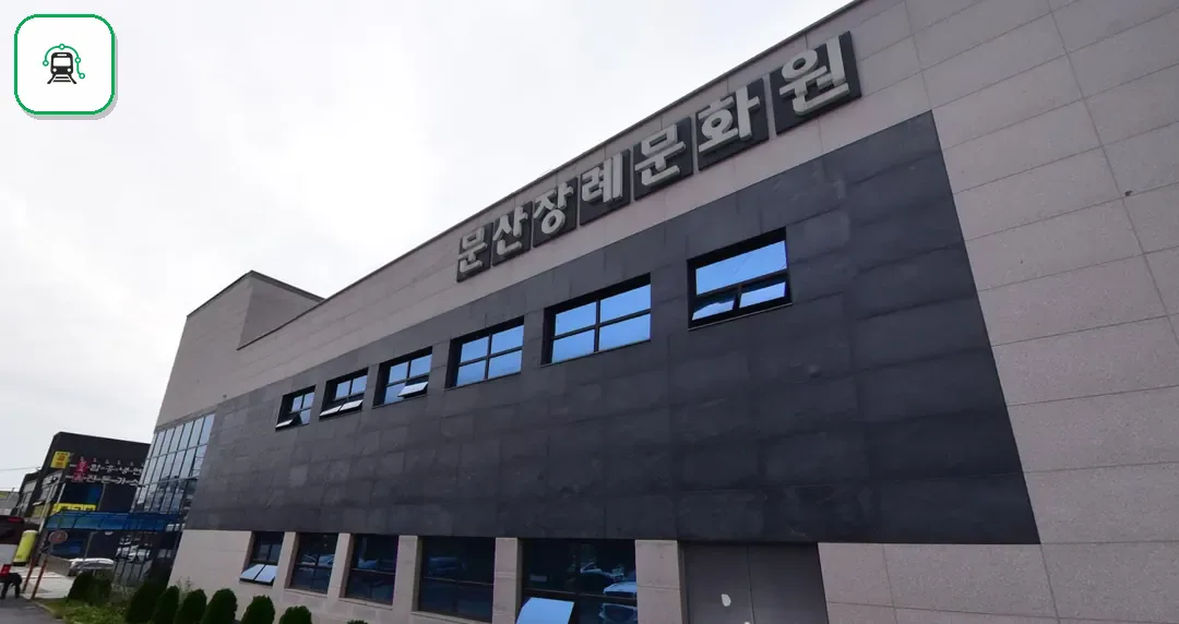 문산장례문화원 사진 3/3