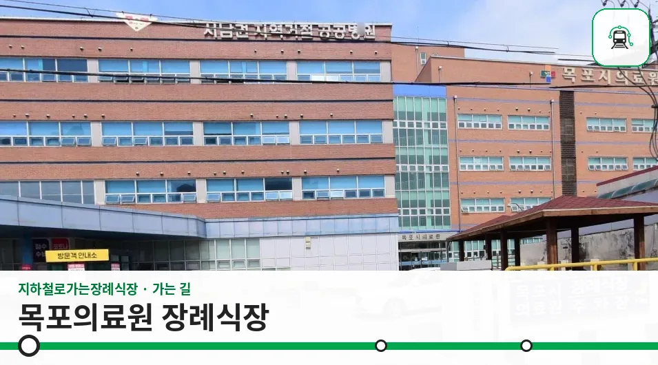 목포의료원 장례식장 사진 1장