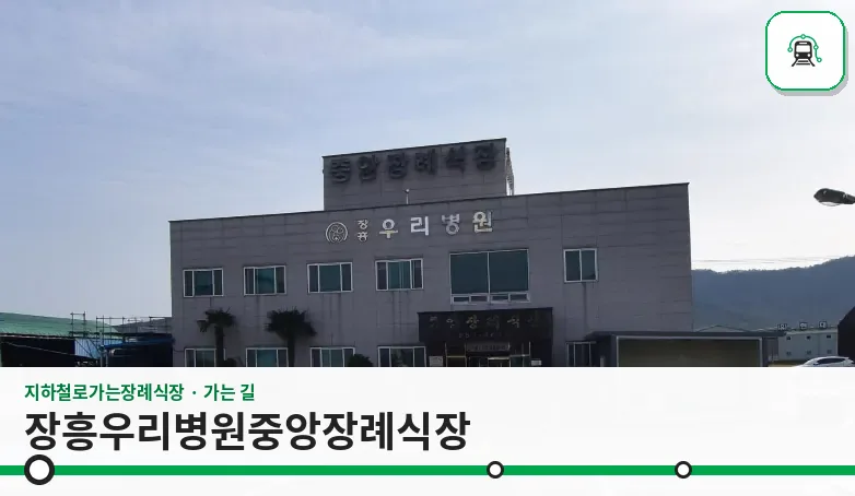 장흥우리병원중앙장례식장 사진 1장