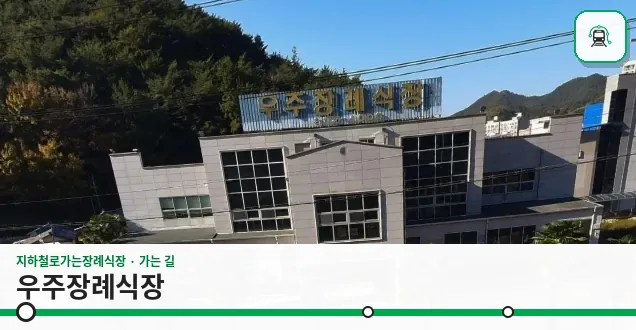 우주장례식장 사진 1장