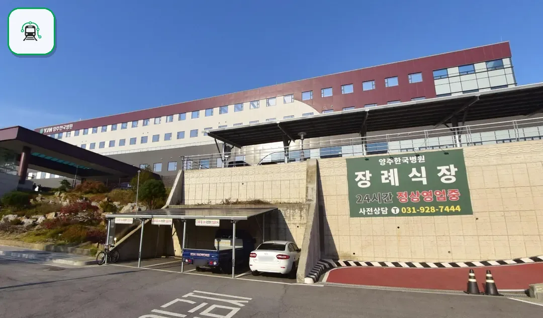 양주한국병원장례식장 사진 2/3