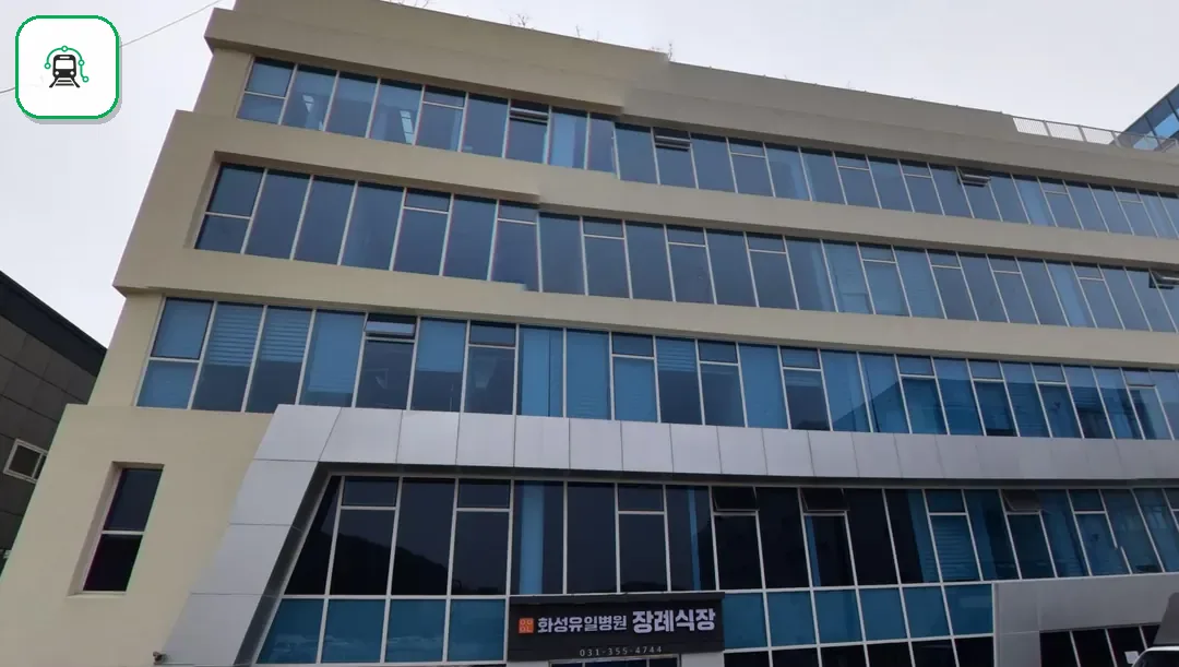 화성유일병원장례식장 사진 3/3