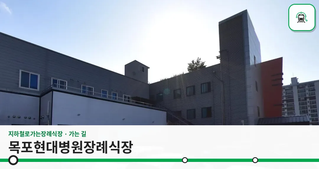 목포현대병원장례식장 사진 1장