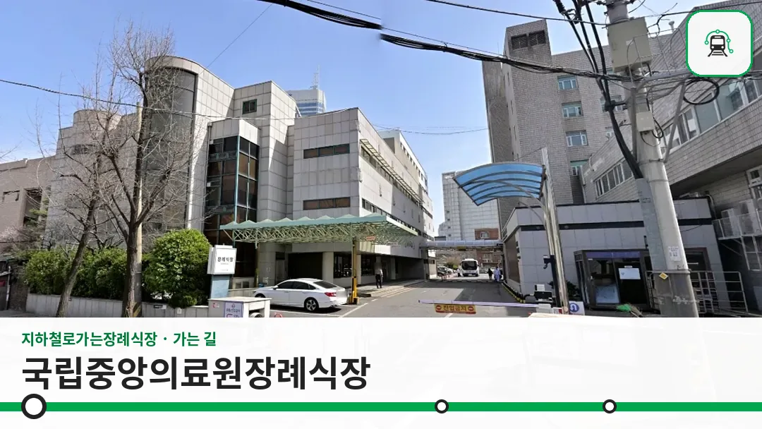 국립중앙의료원장례식장 사진 1/3