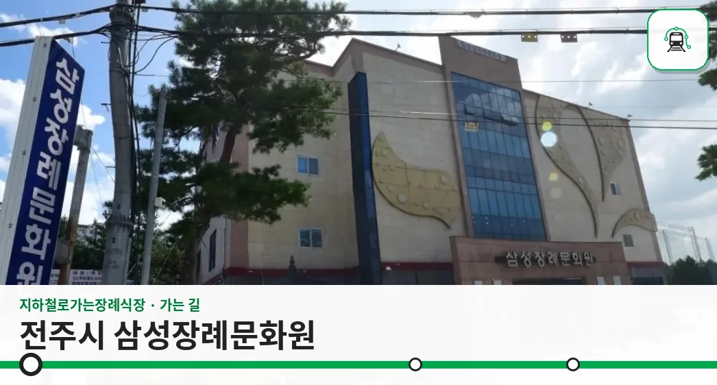 전주시 삼성장례문화원 사진 1장