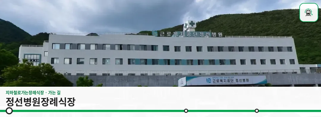 정선병원장례식장 사진 1장