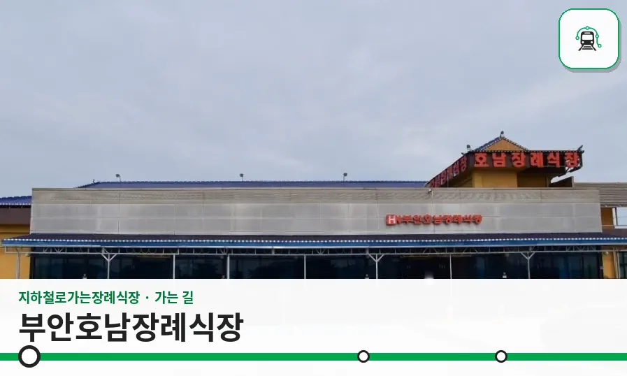 부안호남장례식장 사진 1장