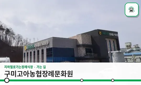 구미고아농협장례문화원 사진 1장