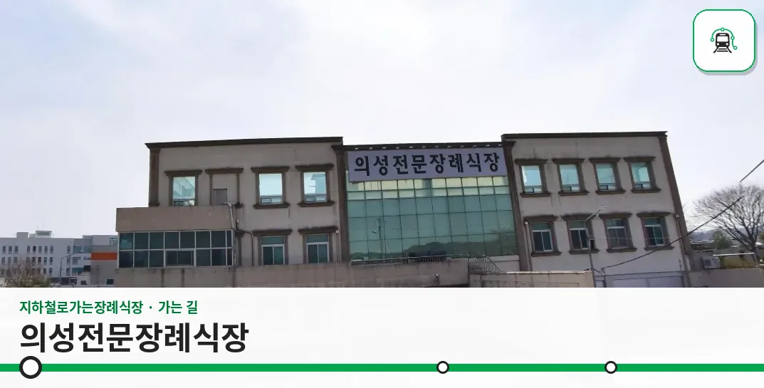 의성전문장례식장 사진 1장