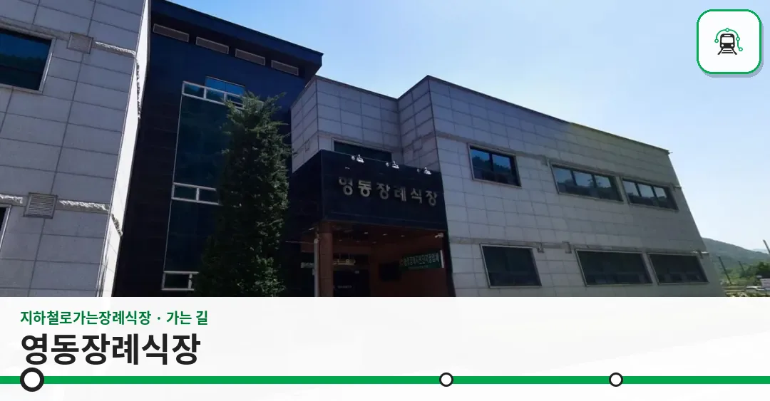 영동장례식장 사진 1장