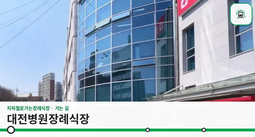 대전병원장례식장 사진 1장