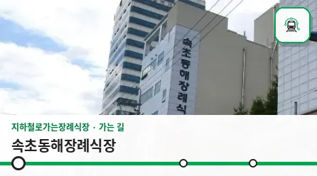 속초동해장례식장 사진 1장