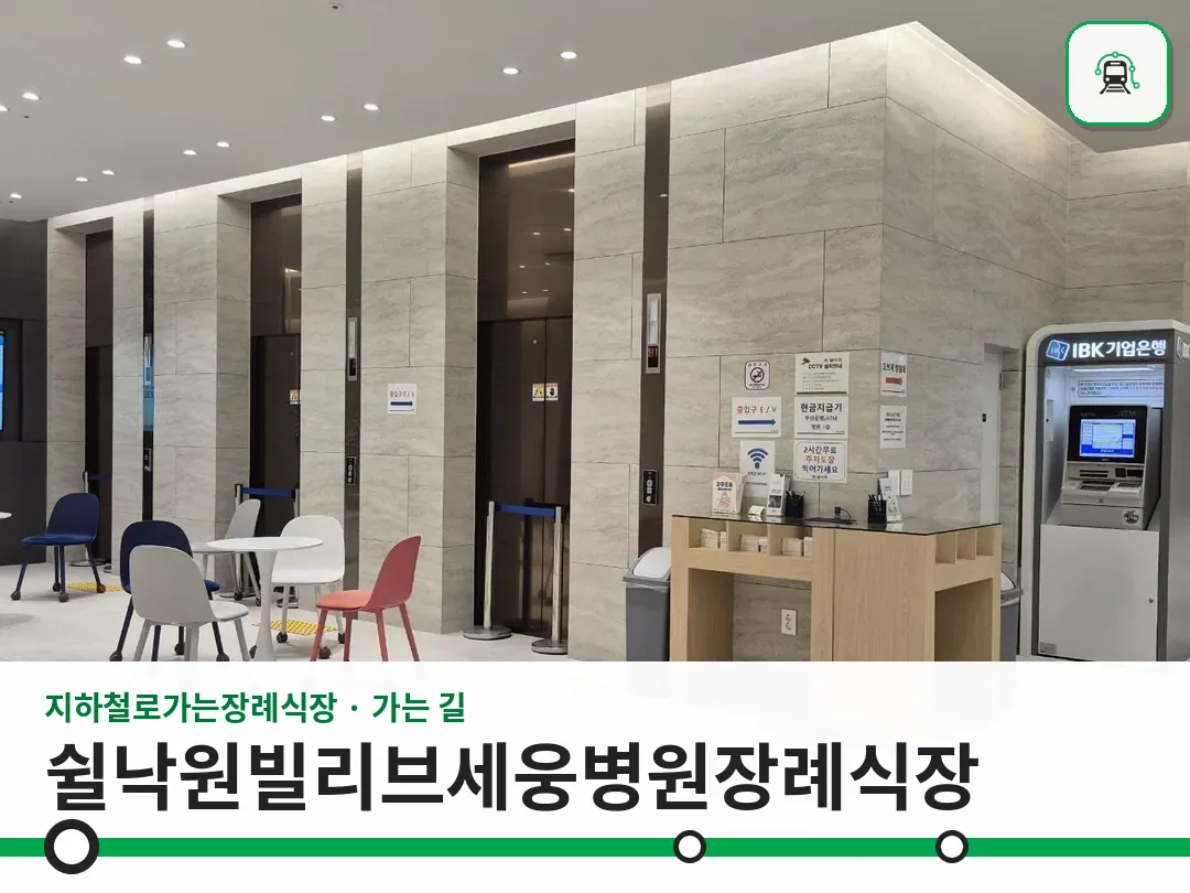 쉴낙원빌리브세웅병원장례식장 사진 1/3