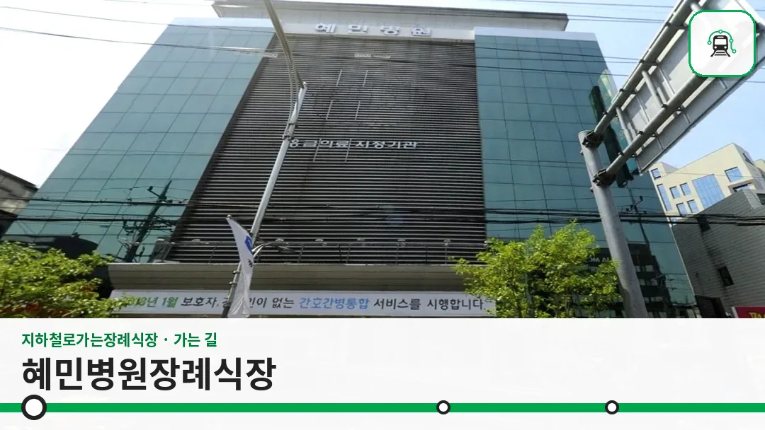 혜민병원장례식장 사진 1/3