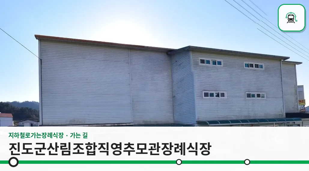 진도군산림조합직영추모관장례식장 사진 1장