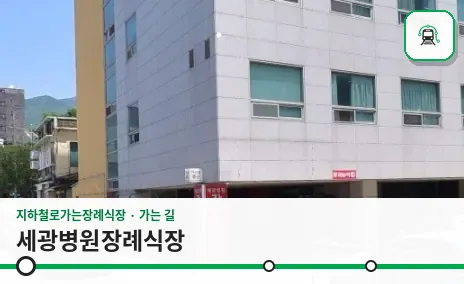 세광병원장례식장 사진 1장