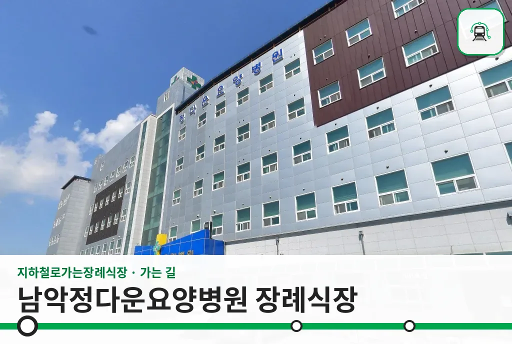 남악정다운요양병원 장례식장 사진 1장