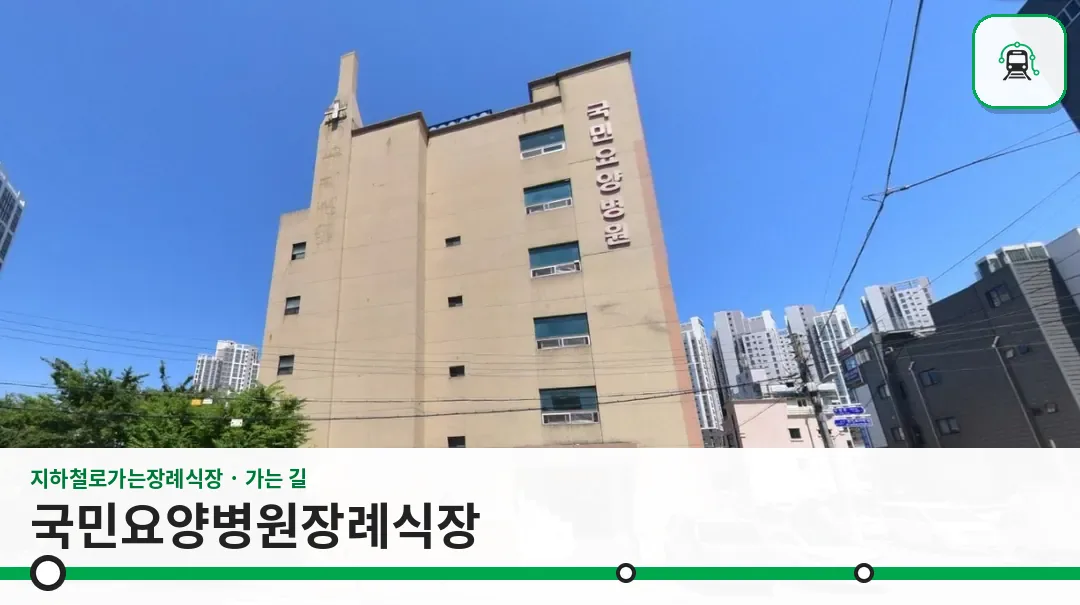 국민요양병원장례식장 사진 1장