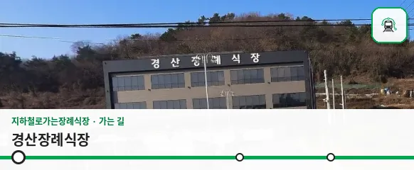 경산장례식장 사진 1장