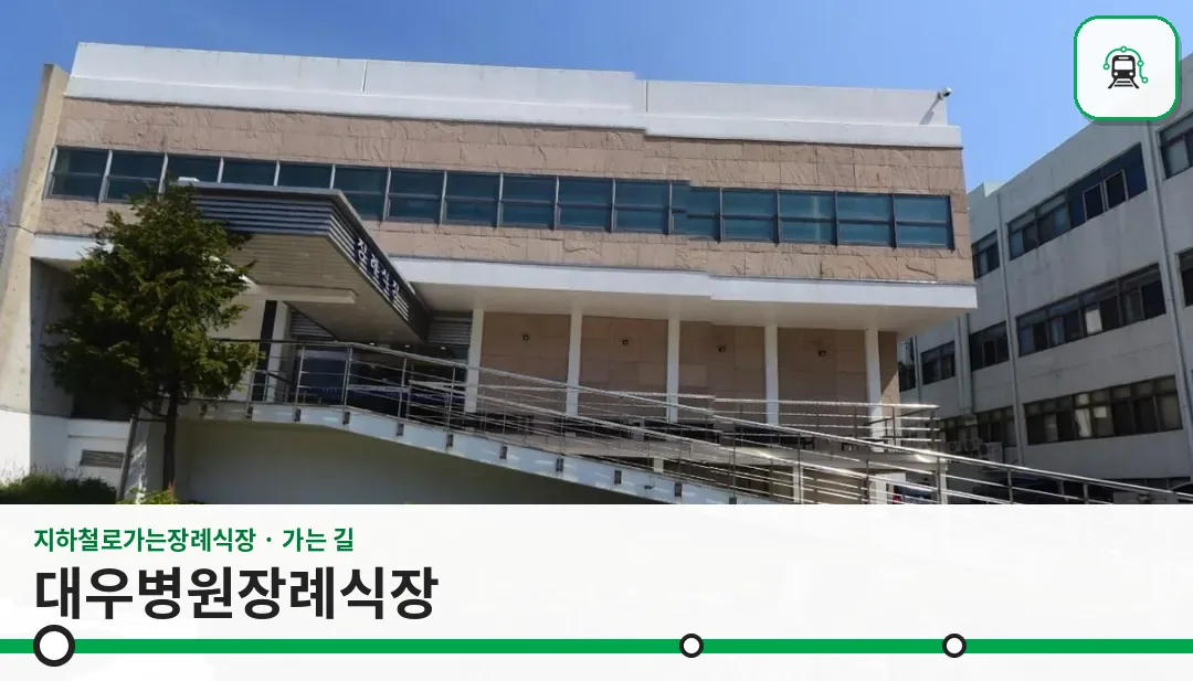 대우병원장례식장 사진 1장
