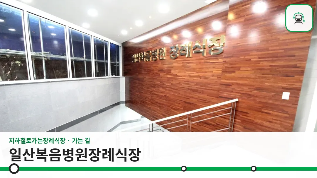 일산복음병원장례식장 사진 1/3