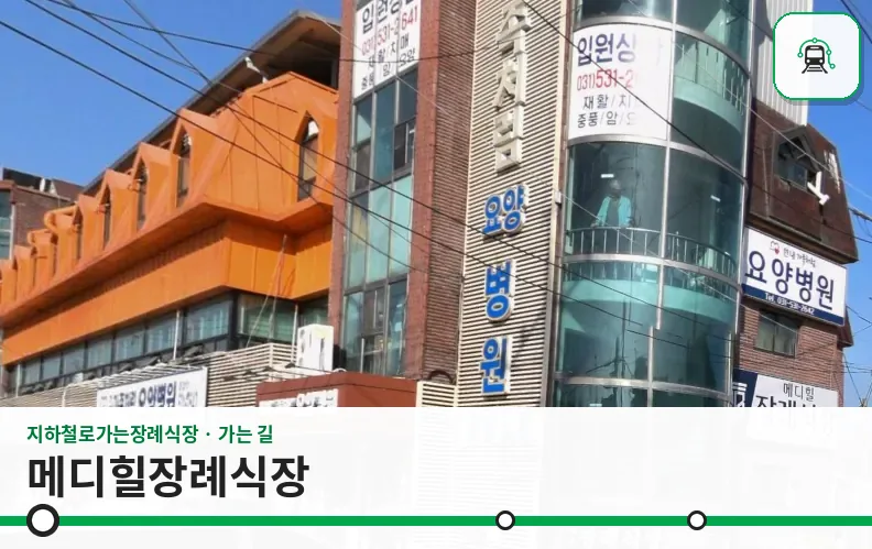 메디힐장례식장 사진 1/3