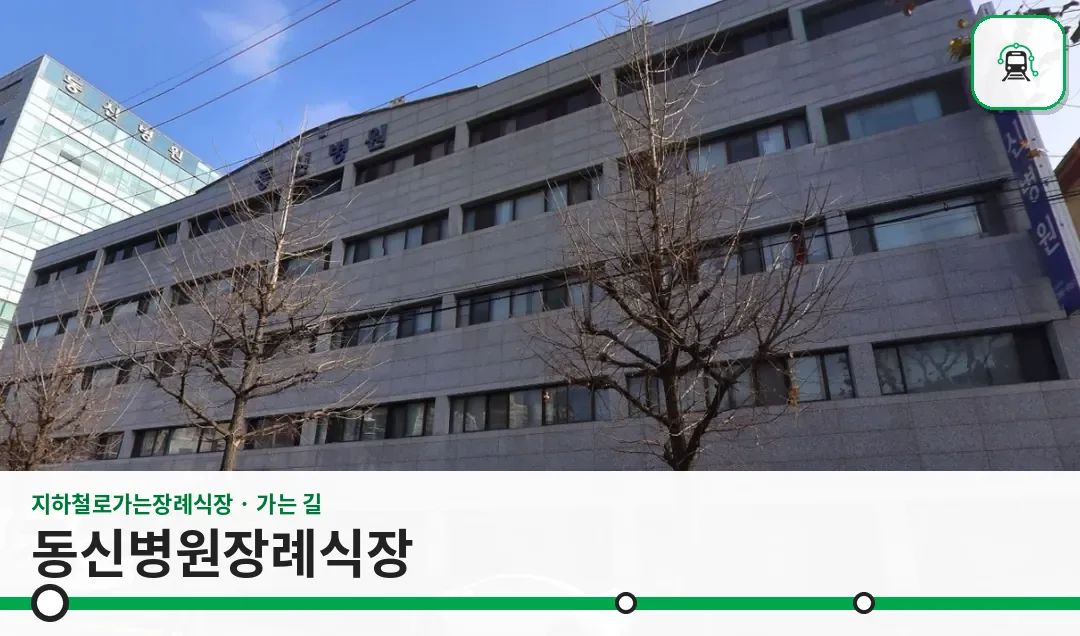 동신병원장례식장 사진 1/3