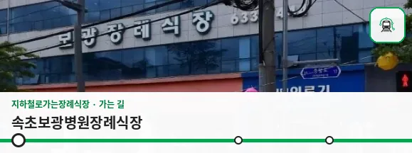속초보광병원장례식장 사진 1장