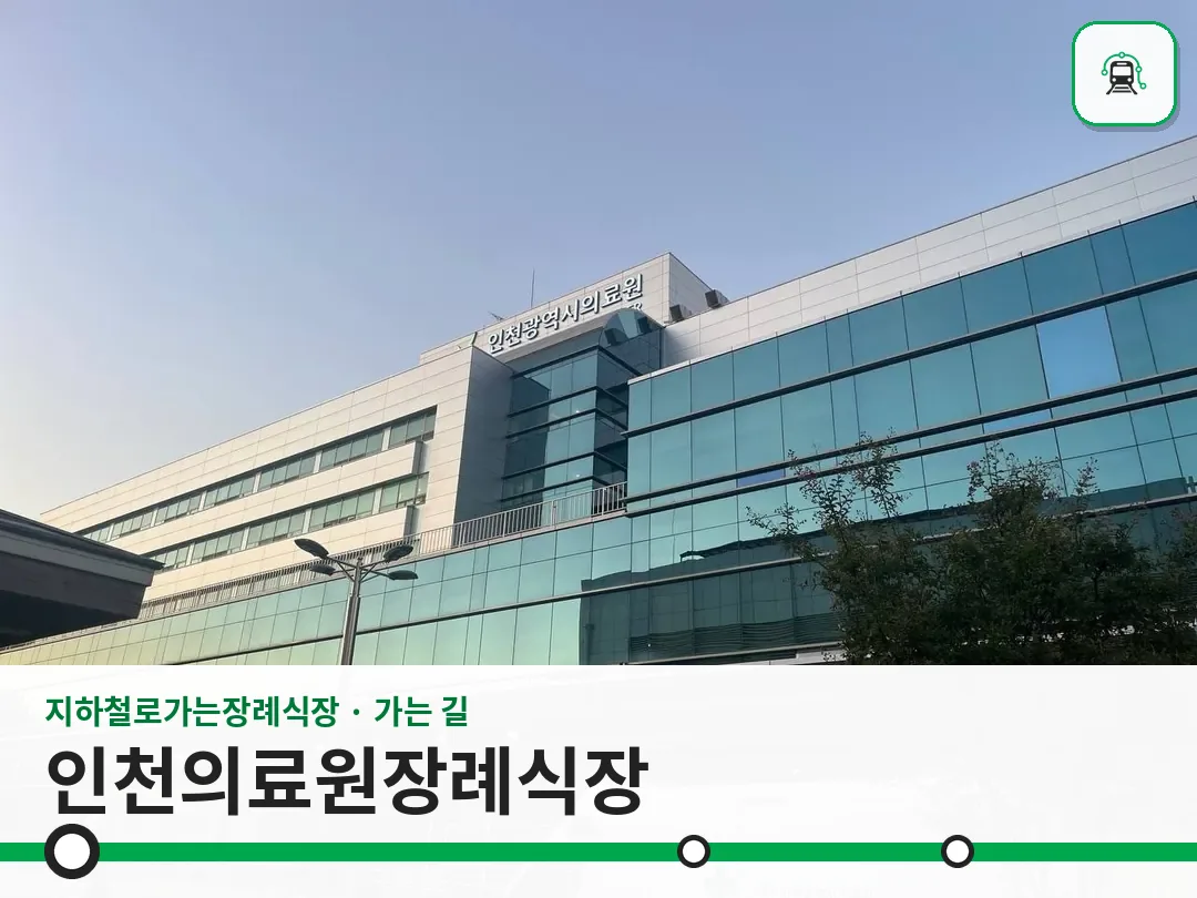 인천의료원장례식장 사진 1/3