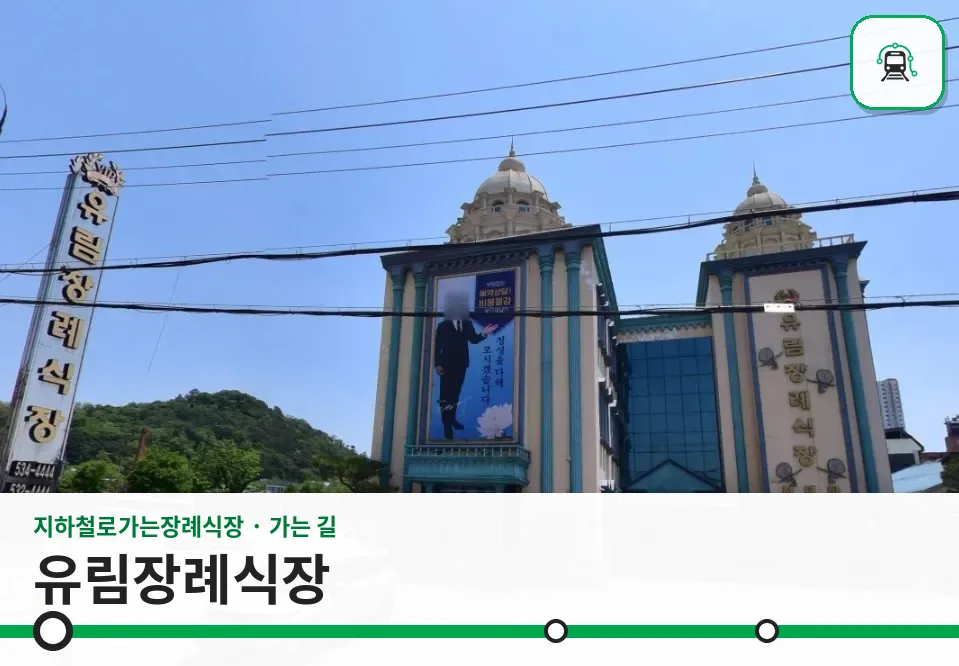 유림장례식장 사진 1장