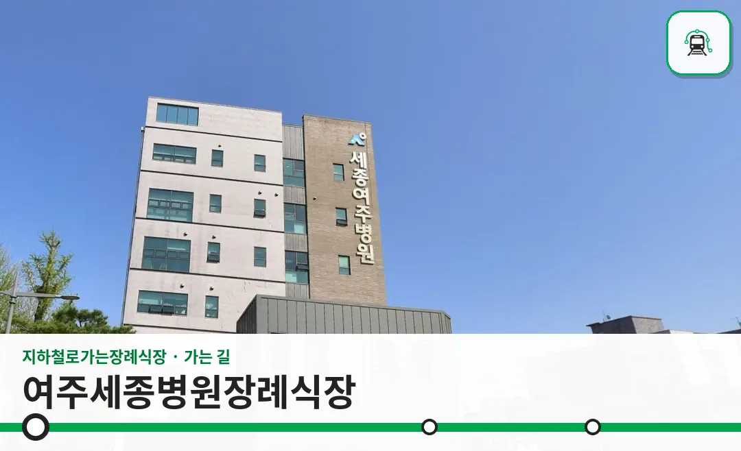 여주세종병원장례식장 사진 1/3