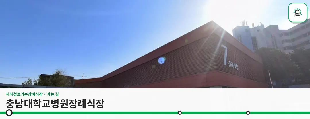 충남대학교병원장례식장 사진 1장
