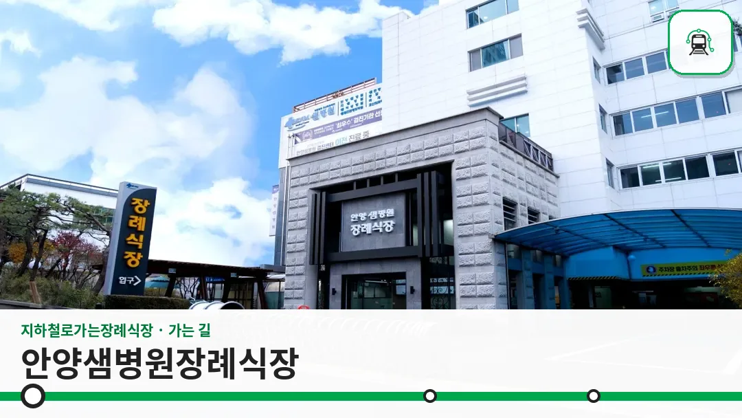 안양샘병원장례식장 사진 1/3