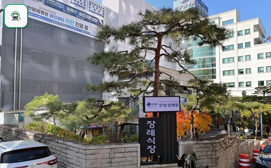 안양샘병원장례식장 사진 2/3