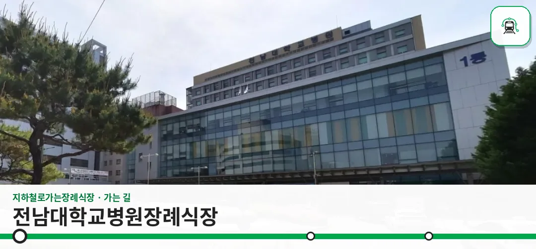 전남대학교병원장례식장 사진 1장