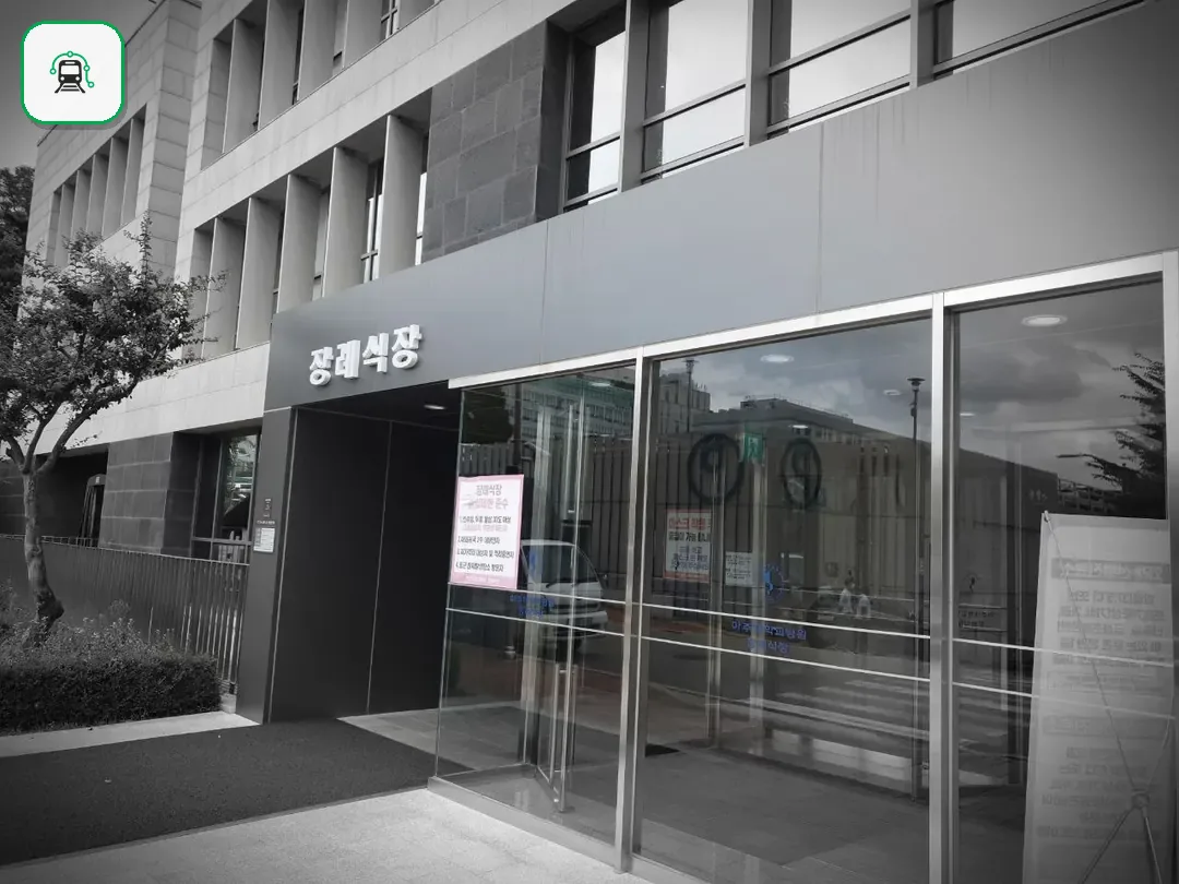 아주대학교병원장례식장 사진 3/3