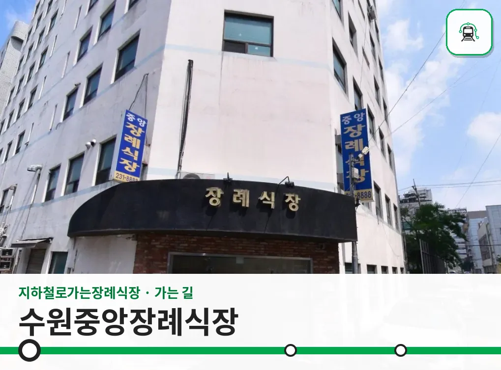수원중앙장례식장 사진 1/3