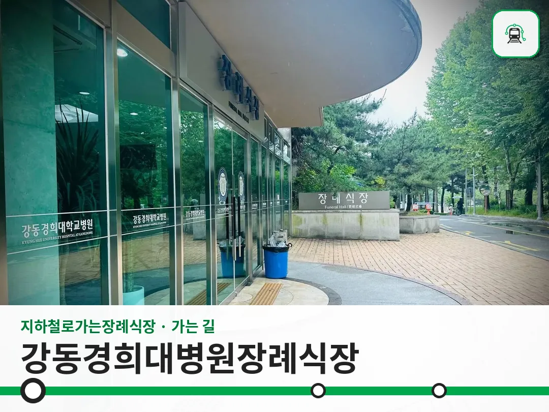 강동경희대병원장례식장 사진 1/3